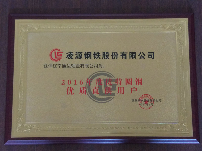優質直供戶 2016年度 凌源鋼鐵.jpg