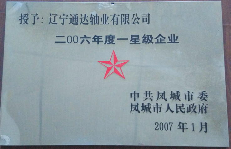一星級企業 2006.jpg