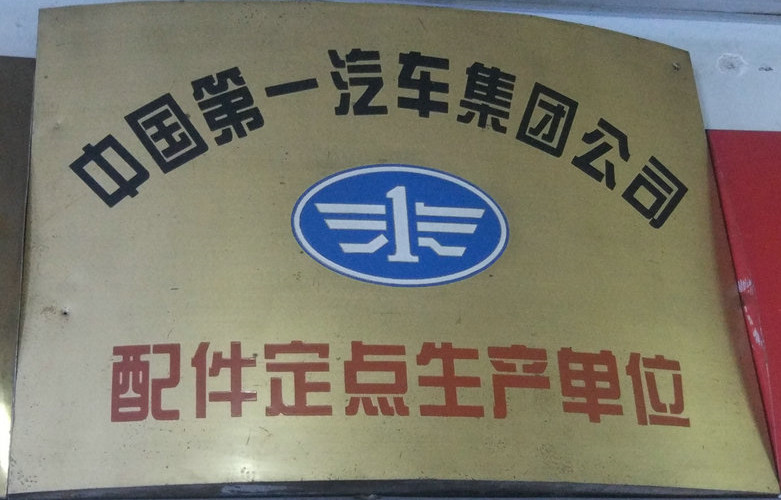 配件訂單生產單位  一汽集團.jpg