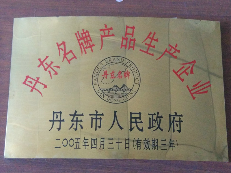 丹東名牌生產企業 2005.jpg